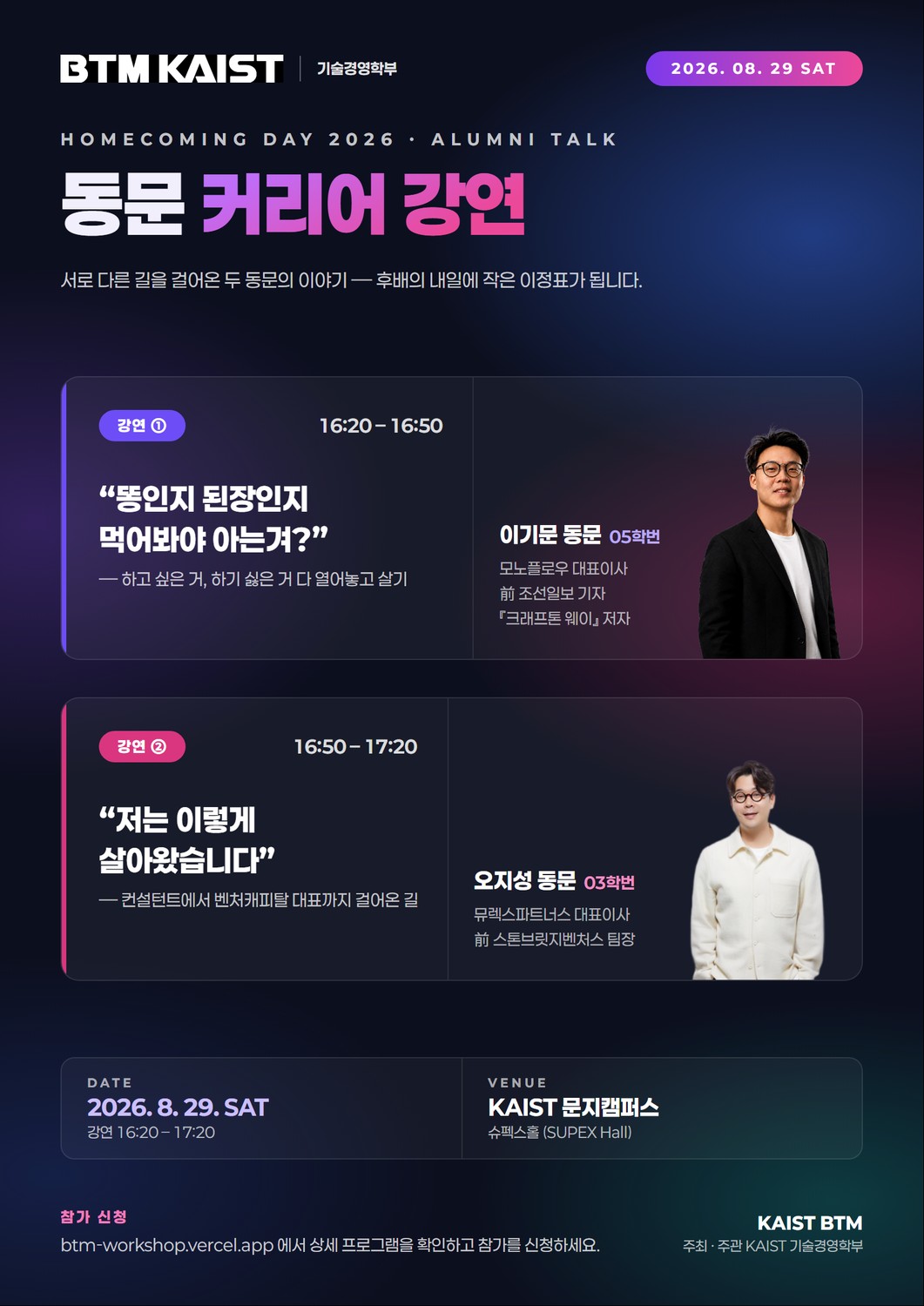 동문 커리어 강연 포스터 (이기문·오지성)